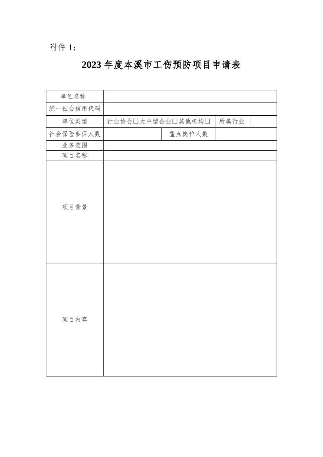 2023年度本溪市工伤预防项目申报指南.docx