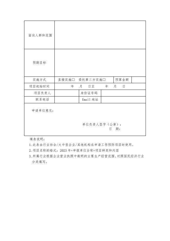 2023年度本溪市工伤预防项目申报指南.docx