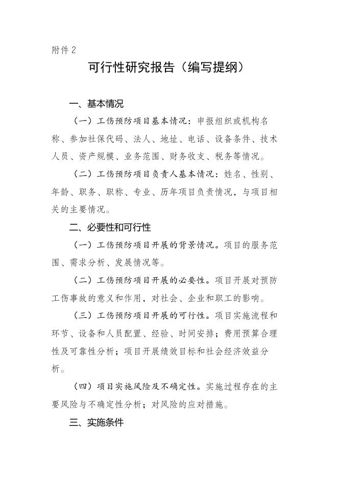 2023年度本溪市工伤预防项目申报指南.docx