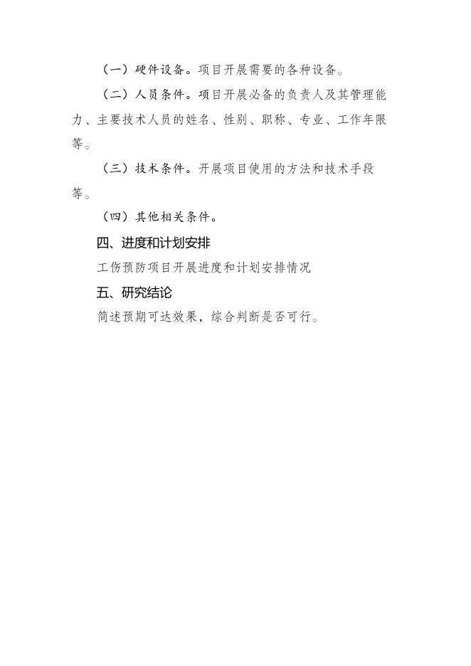2023年度本溪市工伤预防项目申报指南.docx