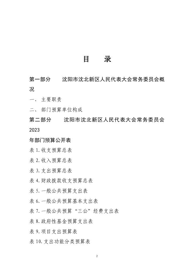 沈阳市沈北新区人民代表大会常务委员会2023年部门预算（含“三公”经费预算）.pdf