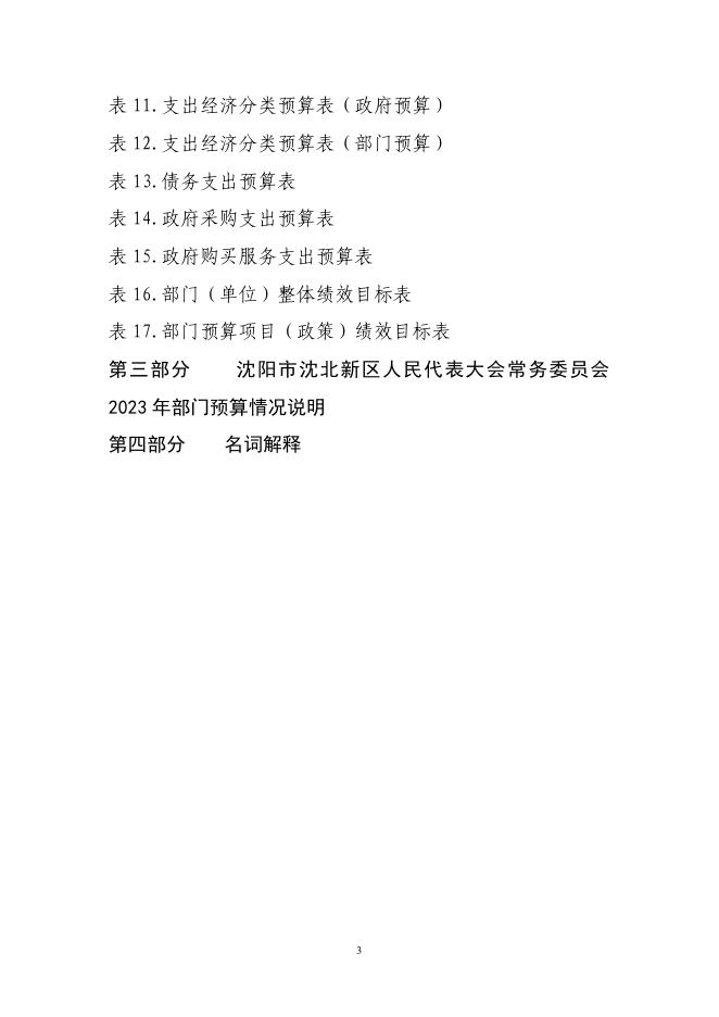 沈阳市沈北新区人民代表大会常务委员会2023年部门预算（含“三公”经费预算）.pdf