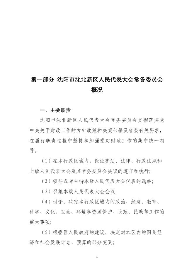 沈阳市沈北新区人民代表大会常务委员会2023年部门预算（含“三公”经费预算）.pdf
