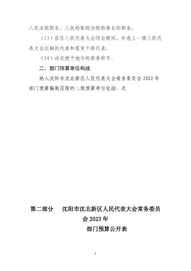 沈阳市沈北新区人民代表大会常务委员会2023年部门预算（含“三公”经费预算）.pdf
