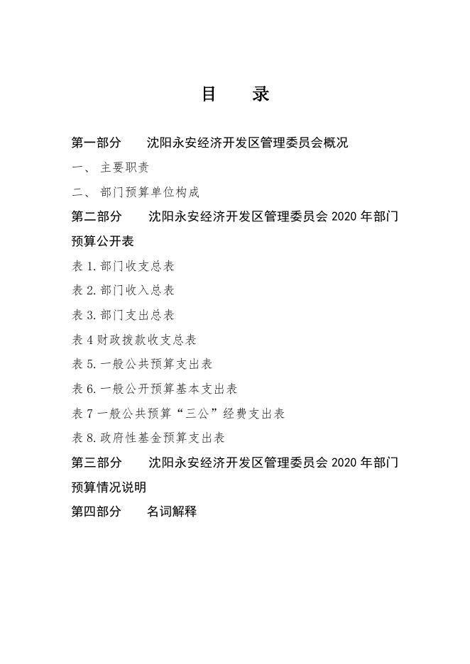 沈阳永安经济开发区管理委员会2020年预算公开(2).pdf