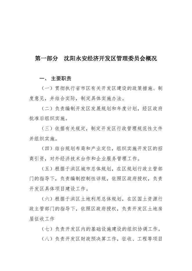 沈阳永安经济开发区管理委员会2020年预算公开(2).pdf