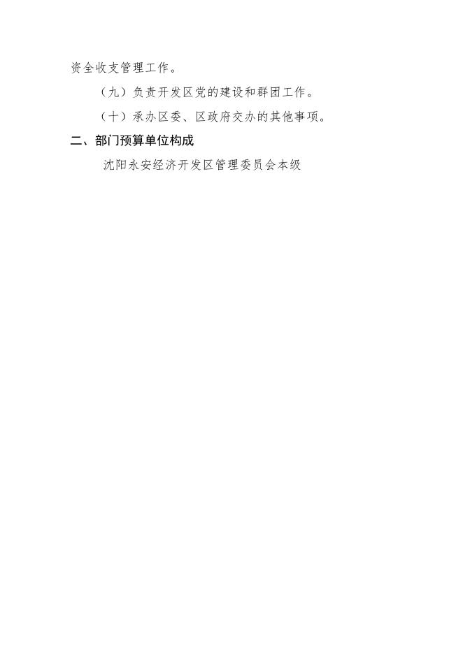 沈阳永安经济开发区管理委员会2020年预算公开(2).pdf