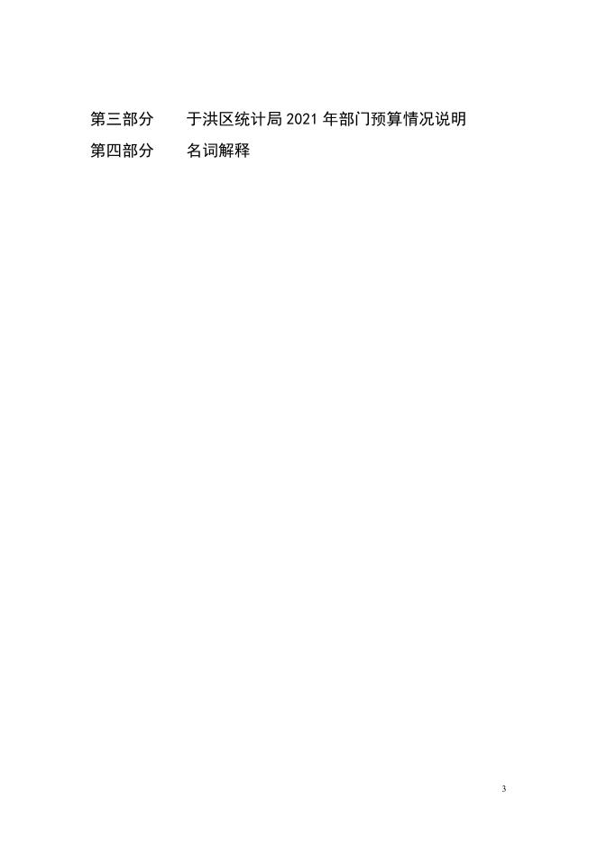 于洪区统计局2021年部门预算公开（含“三公”经费预算）.pdf