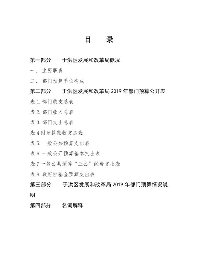 于洪区发展和改革局2019年部门预算（含“三公”经费预算）.pdf