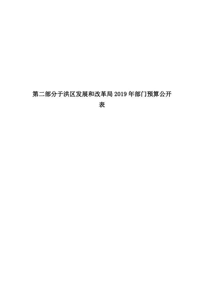 于洪区发展和改革局2019年部门预算（含“三公”经费预算）.pdf