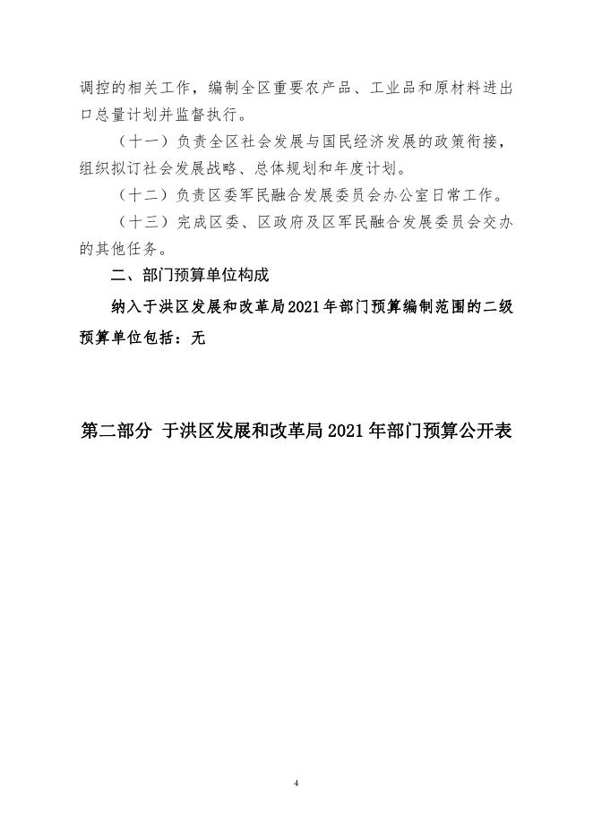 于洪区发改局2021年预算公开.pdf