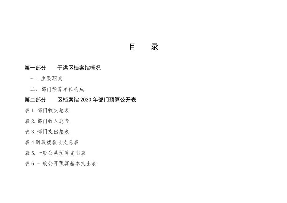 （改）2020年度于洪区档案馆部门预算公开（含三公经费预算）.pdf