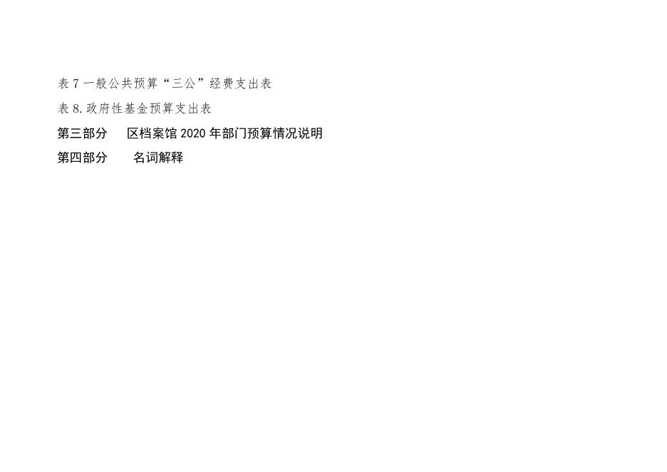 （改）2020年度于洪区档案馆部门预算公开（含三公经费预算）.pdf
