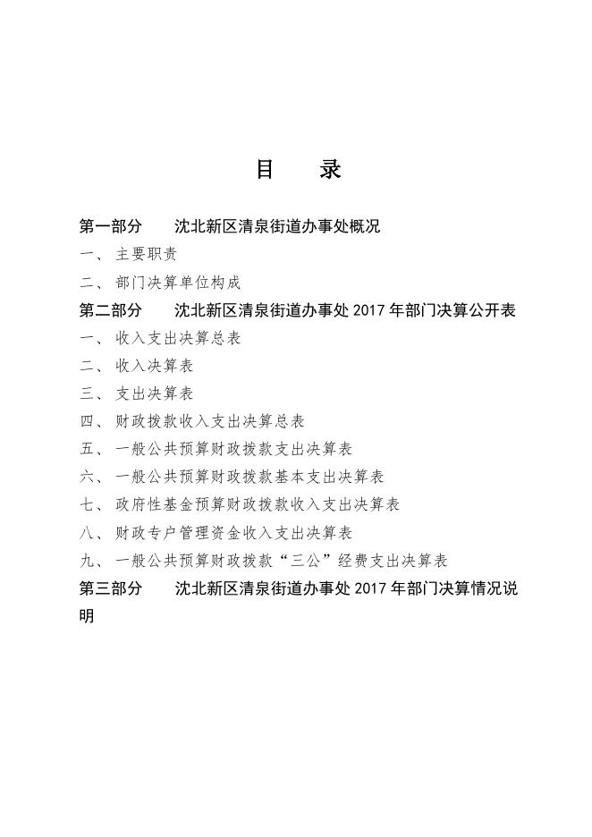 沈阳市沈北新区清泉街道办事处部门决算.docx