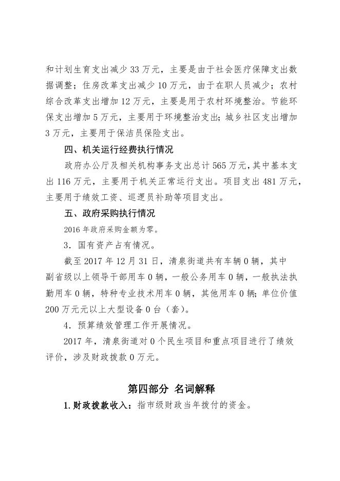 沈阳市沈北新区清泉街道办事处部门决算.docx