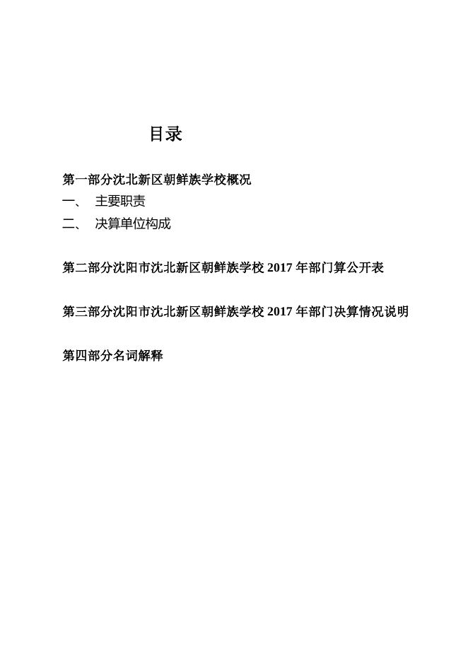 沈北新区朝鲜族学校2017年部门决算和“三公”经费决算公开.docx