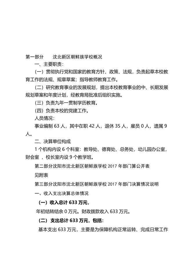 沈北新区朝鲜族学校2017年部门决算和“三公”经费决算公开.docx