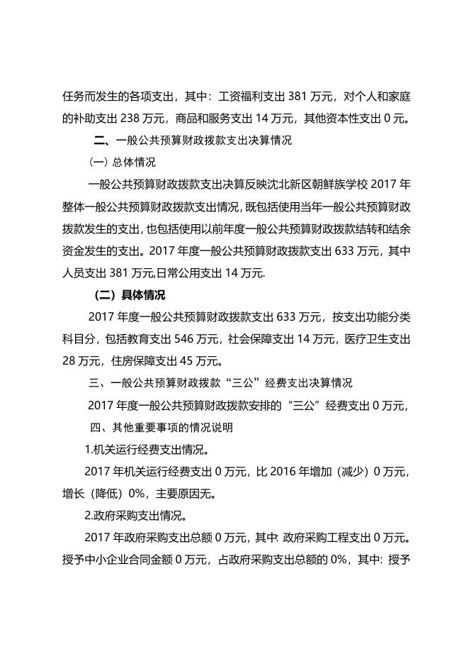 沈北新区朝鲜族学校2017年部门决算和“三公”经费决算公开.docx
