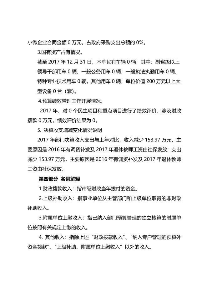 沈北新区朝鲜族学校2017年部门决算和“三公”经费决算公开.docx