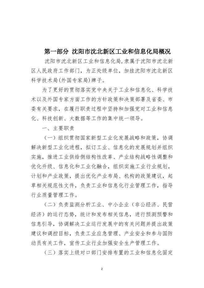 沈阳市沈北新区工信局2020年部门预算（含“三公”经费预算）.pdf
