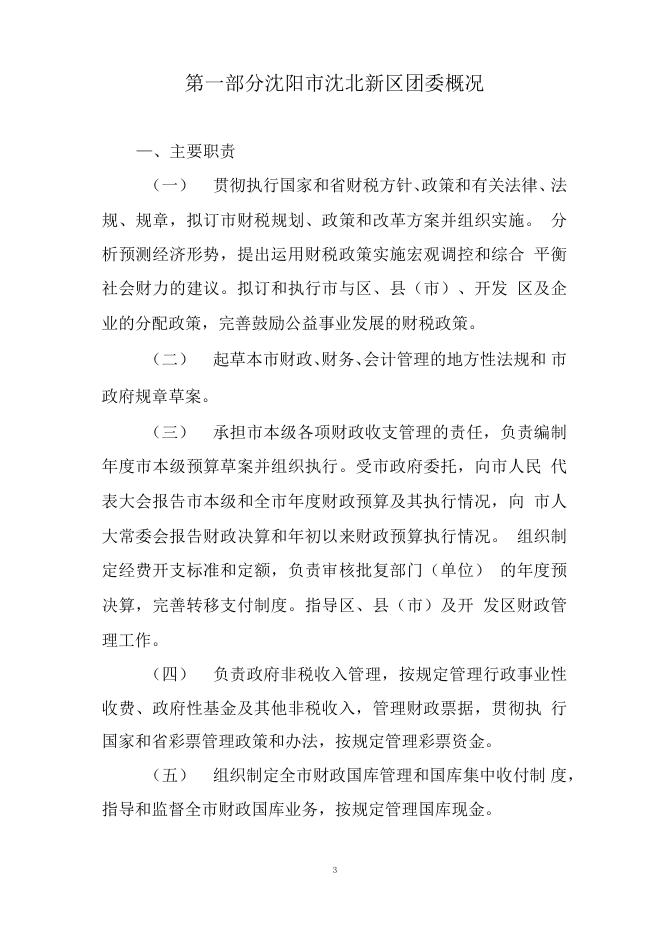 沈阳市沈北新区团委2021年部门预算（含“三公”经费预算）.pdf