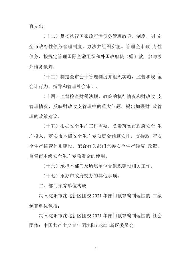 沈阳市沈北新区团委2021年部门预算（含“三公”经费预算）.pdf