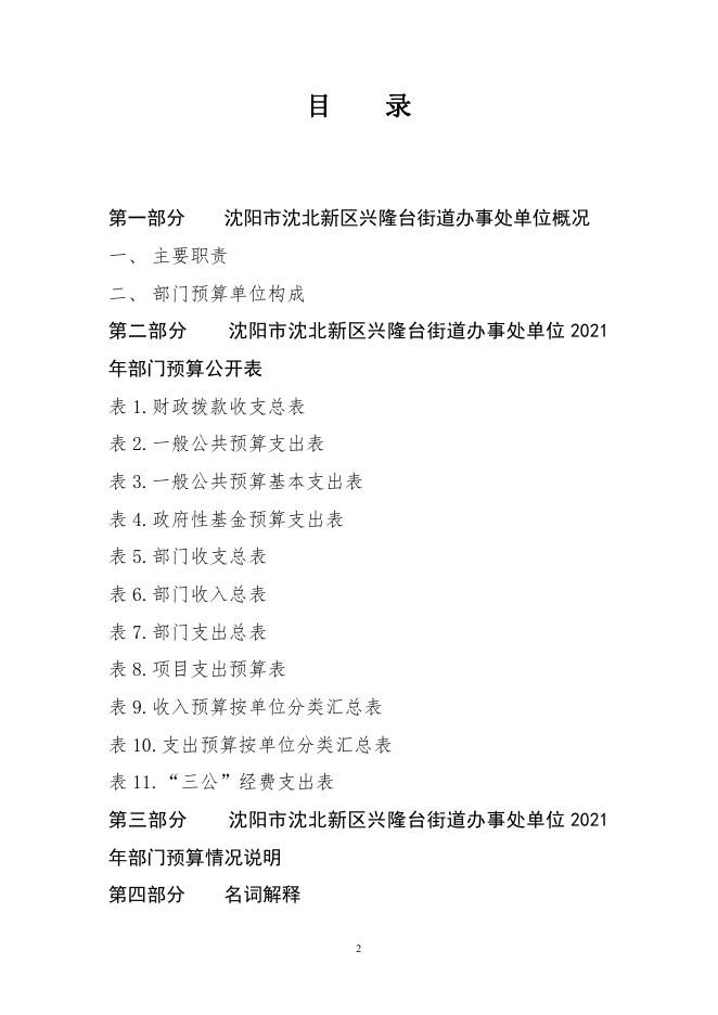 沈阳市沈北新区兴隆台街道2021年部门预算（含“三公”经费预算）.pdf