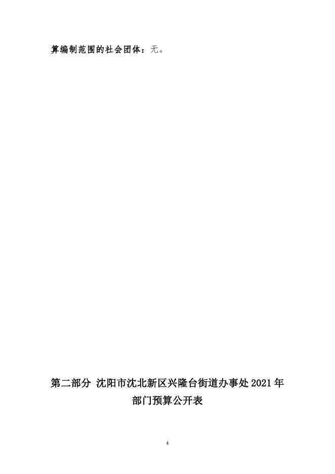 沈阳市沈北新区兴隆台街道2021年部门预算（含“三公”经费预算）.pdf