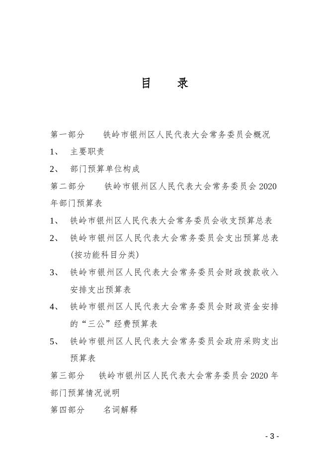 区人大常委会2020年市直部门预算和“三公”经费公开(1).doc