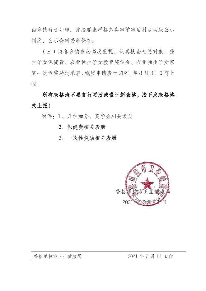 香格里拉市卫健局关于做好香格里拉市2022年度奖优免补工作的通知.pdf