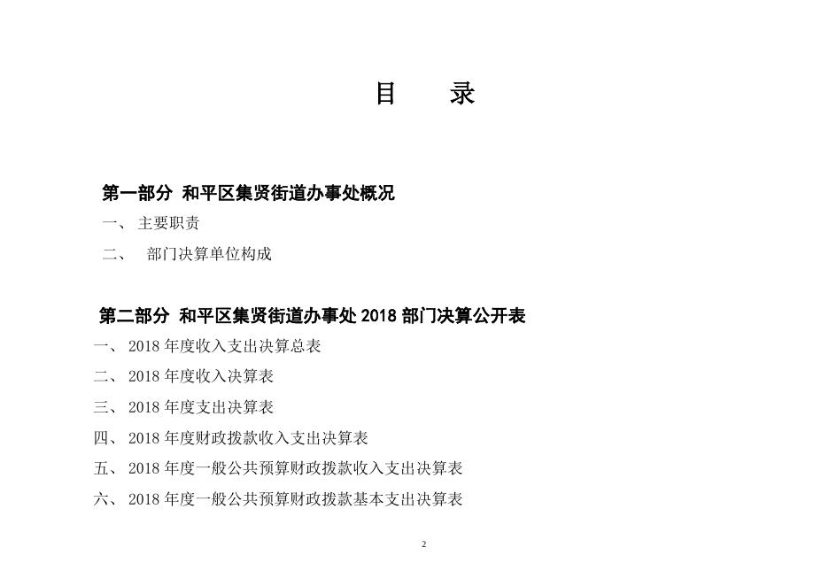集贤街道2018年部门决算.doc