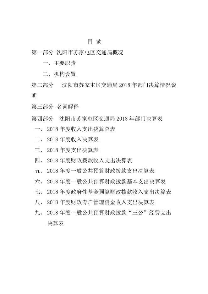 沈阳市苏家屯区交通局2018年部门决算.pdf