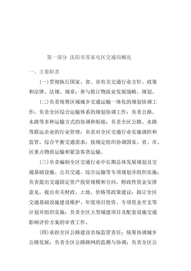 沈阳市苏家屯区交通局2018年部门决算.pdf
