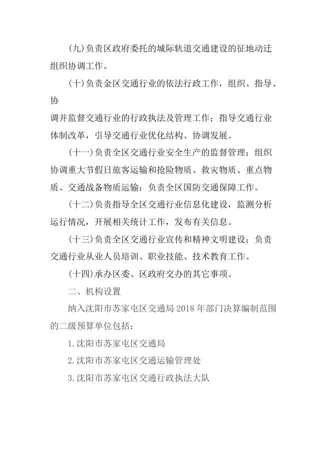 沈阳市苏家屯区交通局2018年部门决算.pdf