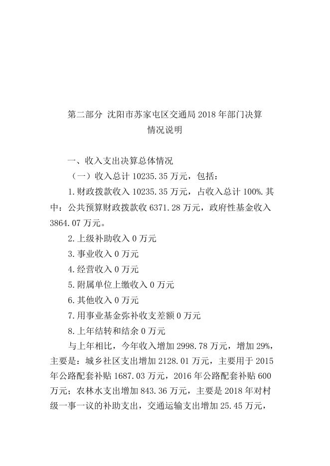 沈阳市苏家屯区交通局2018年部门决算.pdf