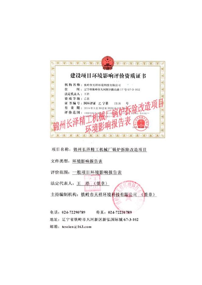 2017-08-16锦州长泽精工机械厂锅炉拆除改造项目.pdf
