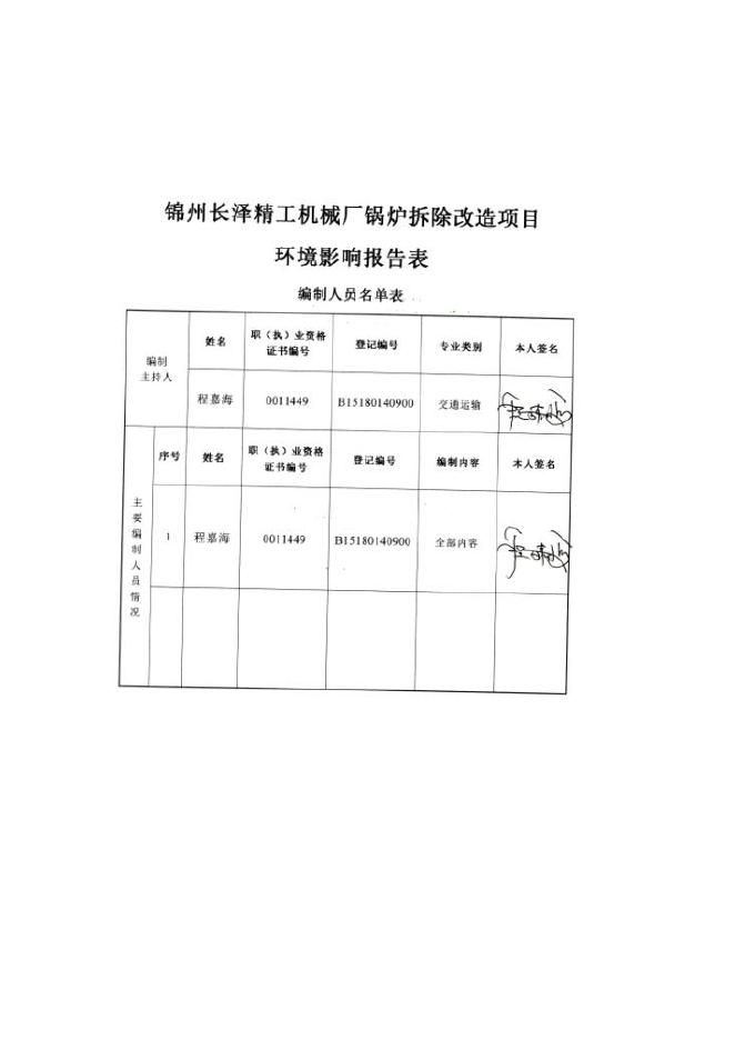2017-08-16锦州长泽精工机械厂锅炉拆除改造项目.pdf