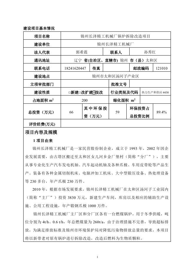 2017-08-16锦州长泽精工机械厂锅炉拆除改造项目.pdf