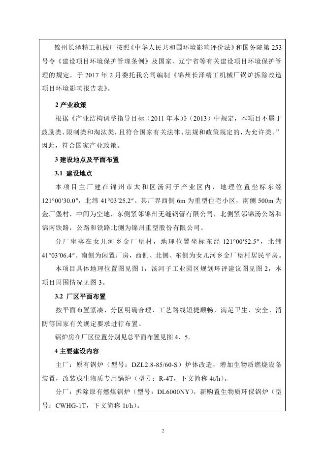 2017-08-16锦州长泽精工机械厂锅炉拆除改造项目.pdf