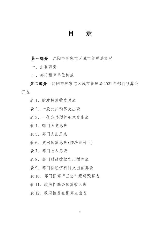 2021年苏家屯区预算公开文本.pdf