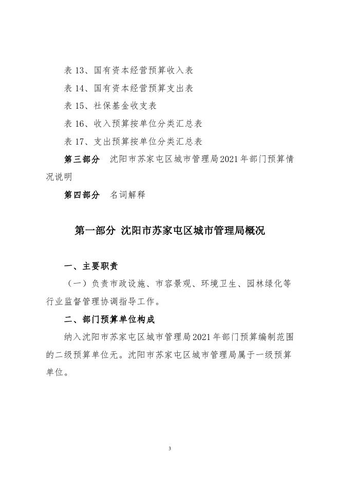 2021年苏家屯区预算公开文本.pdf