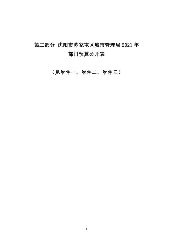 2021年苏家屯区预算公开文本.pdf