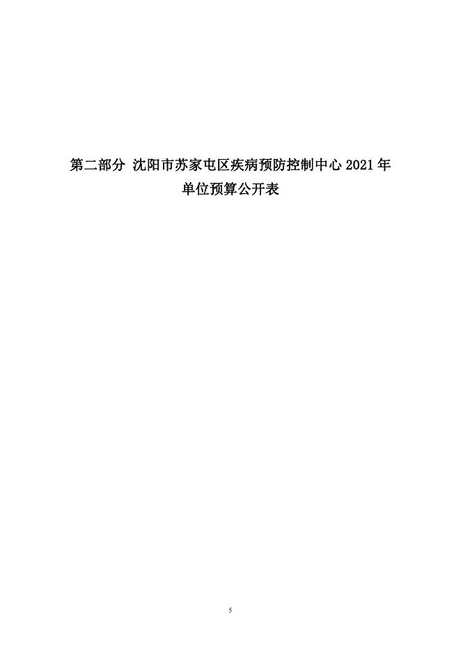 2021年补充预算公开文本疾控中心.pdf