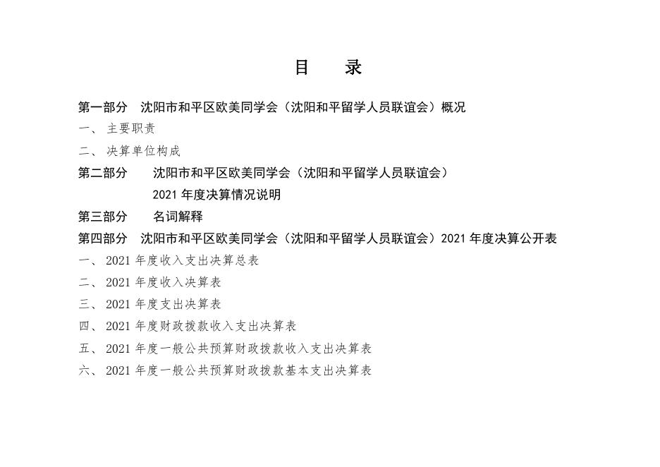 沈阳市和平区欧美同学会2021年部门决算（含三公经费决算）.pdf