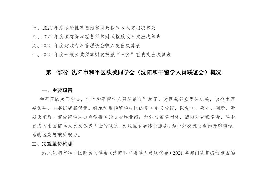 沈阳市和平区欧美同学会2021年部门决算（含三公经费决算）.pdf