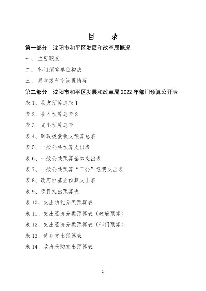 2022年沈阳市和平区发展和改革局部门预算（含“三公”经费预算）.pdf