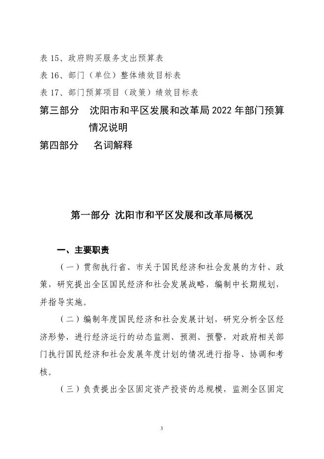 2022年沈阳市和平区发展和改革局部门预算（含“三公”经费预算）.pdf