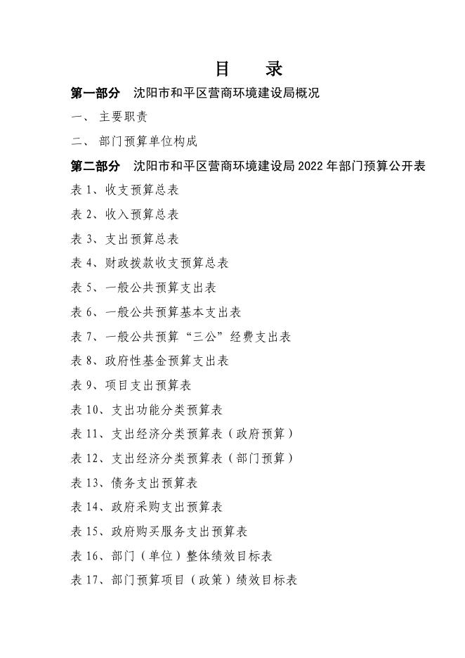 沈阳市和平区营商环境建设局2022年部门预算(含“三公”经费预算).pdf
