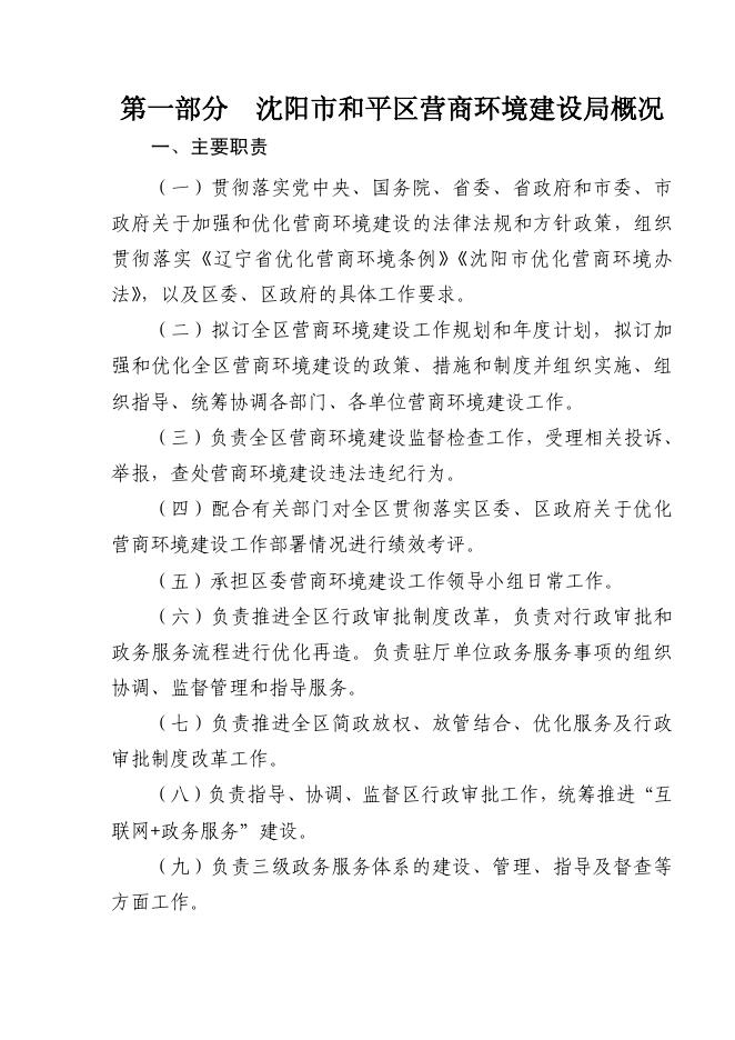 沈阳市和平区营商环境建设局2022年部门预算(含“三公”经费预算).pdf