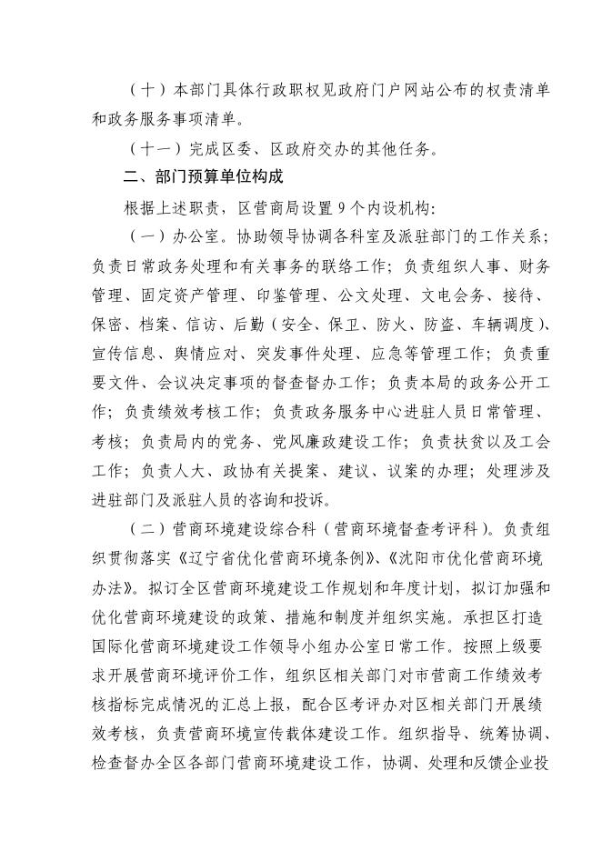 沈阳市和平区营商环境建设局2022年部门预算(含“三公”经费预算).pdf